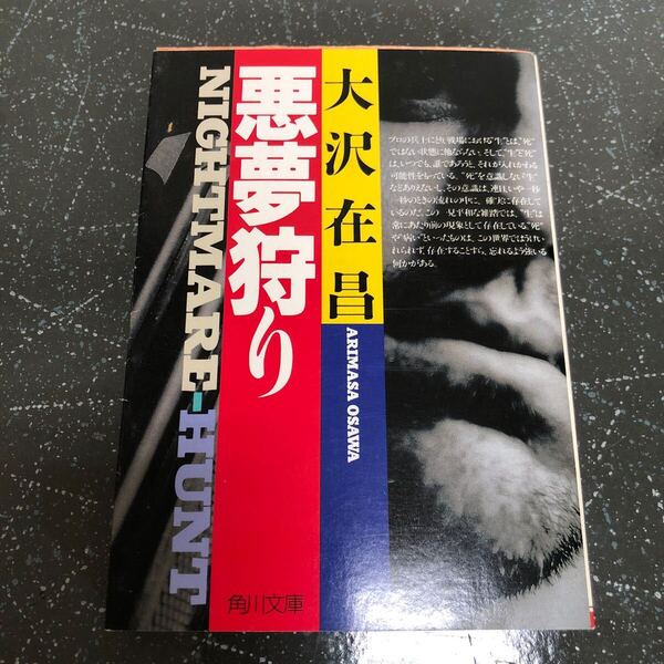 【匿名送料無料】大沢在昌 悪夢狩り 角川文庫【Y200】