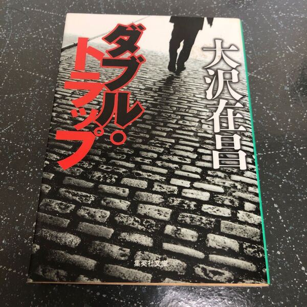 【匿名送料無料】大沢在昌 ダブル・トラップ 集英社文庫【Y194】