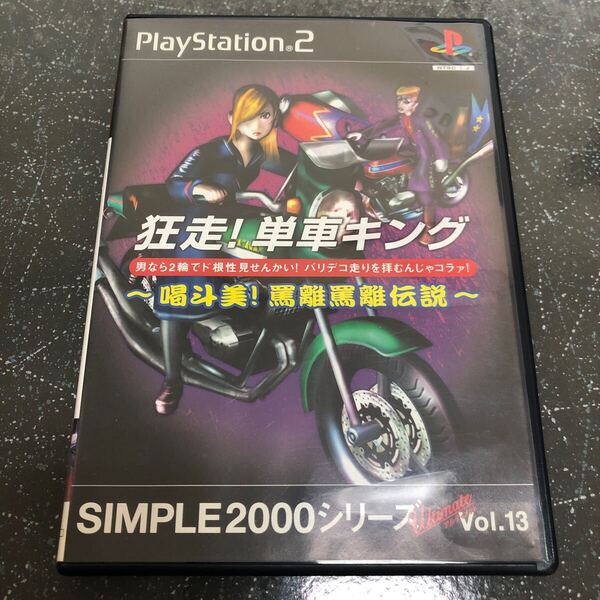 【匿名送料無料】 狂走!単車キング喝斗美!罵離罵離伝説 SIMPLE2000シリーズアルティメットVol.13 PS2【K-525】