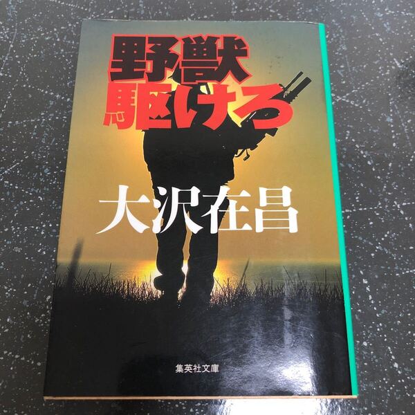【匿名送料無料】大沢在昌 野獣駆けろ 集英社文庫【Y192】