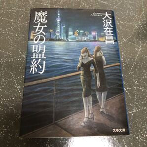 【匿名送料無料】大沢在昌 魔女の盟約 文春文庫【Y189】
