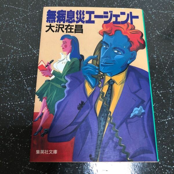 【匿名送料無料】大沢在昌 無病息災エージェント 集英社文庫【Y191】