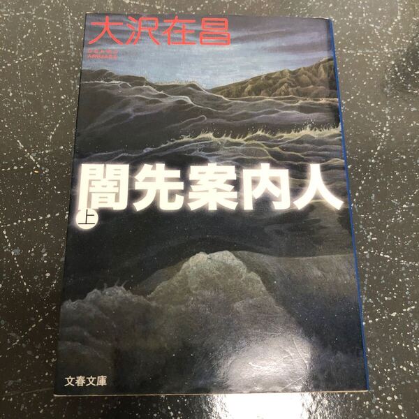 【匿名送料無料】大沢在昌 闇先案内人 上 文春文庫【Y187】