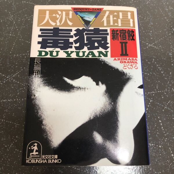 【匿名送料無料】大沢在昌 毒猿 新宿鮫Ⅱ 光文社文庫【Y180】