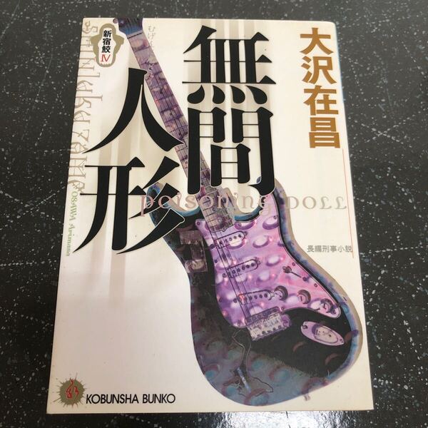 【匿名送料無料】大沢在昌 無間人形 新宿鮫Ⅳ 光文社文庫【Y181】