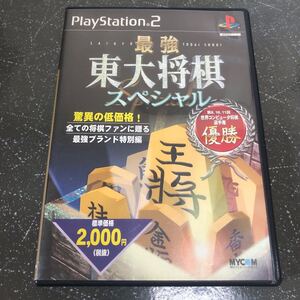 【匿名送料無料】最強 東大将棋スペシャル PS2【K-1029】
