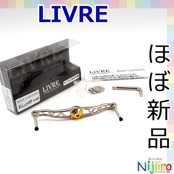 【ほぼ新品】LIVRE クランクフェザー 110 フィーノプラス チタン製 ハンドルのみ ダイワ用