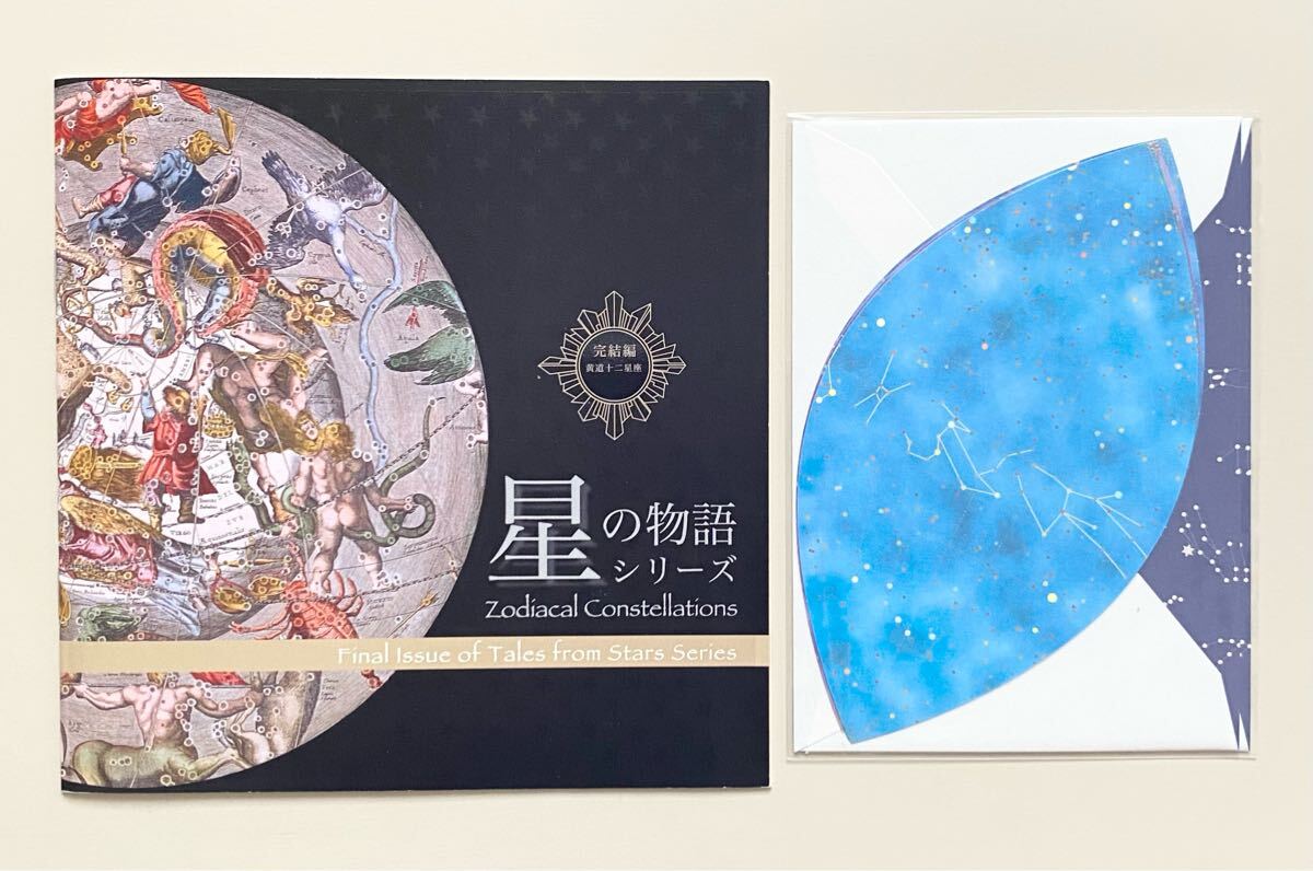 切手・趣味の通信販売｜スタマガネット 星の物語シリーズ 完結編