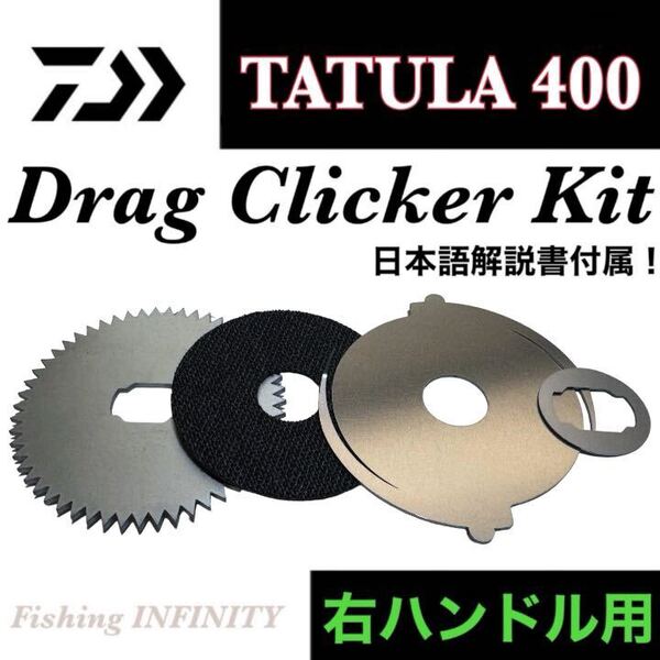 ダイワ タトゥーラ 400 右ハンドル 適合 ドラグクリッカー キット タトゥーラ TW 400 TATULA TW 400 ドラグ音 ドラグクリック音 搭載可能