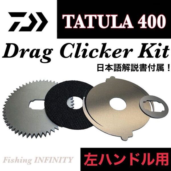 ダイワ タトゥーラ 400 左ハンドル 適合 ドラグクリッカー キット タトゥーラ TW 400 TATULA TW 400 ドラグ音 ドラグクリック音 搭載可能