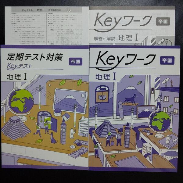 【2025年最新版】 Keyワーク 帝国 地理Ⅰ 新品 解答&Keyテスト付