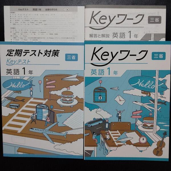 【2025年最新版】Keyワーク(三省) 中1 英語 解答&Keyテスト付 新品