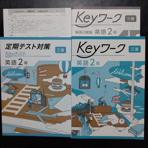 【2025年最新版】Keyワーク(三省) 中2 英語 新品 解答&Keyテスト付