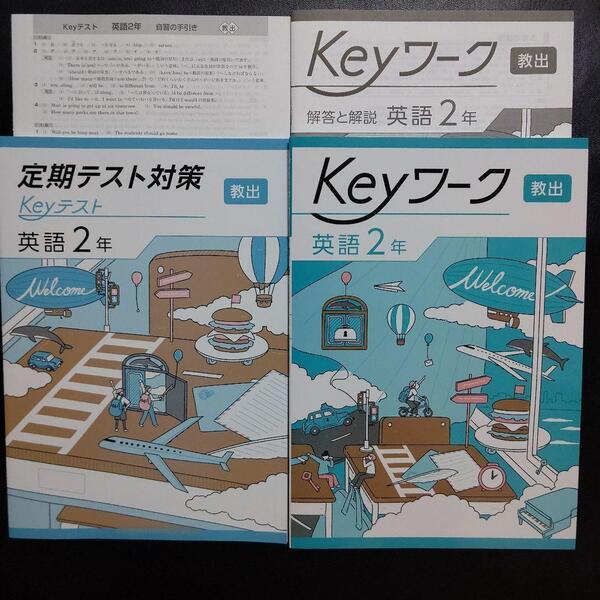 【2025最新版】Keyワーク 英語 2年 教出 新品 解答&Keyテスト付