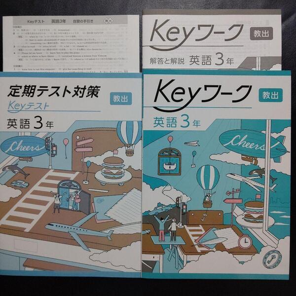 【2025最新版】Keyワーク 英語 3年 教出 新品 解答&Keyテスト付
