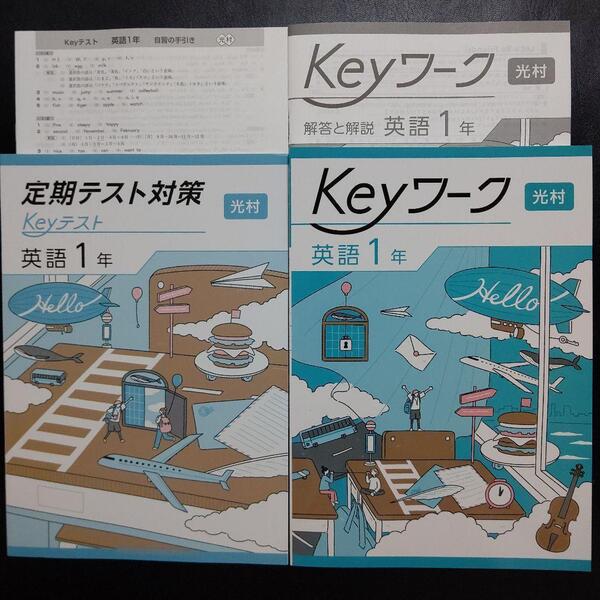 【2025最新版】Keyワーク 英語 1年 光村 解答&Keyテスト付 新品