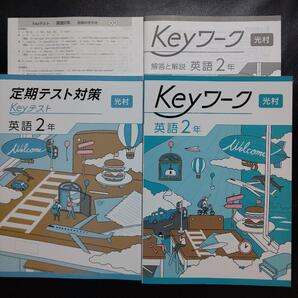 【2025最新版】Keyワーク 英語 2年 光村 解答&Keyテスト付 新品