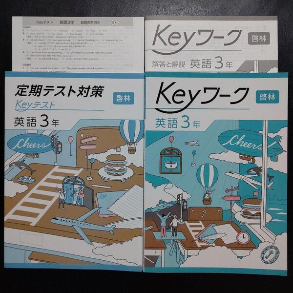 【2025最新版】Keyワーク 英語 3年 啓林 解答&Keyテスト付 新品