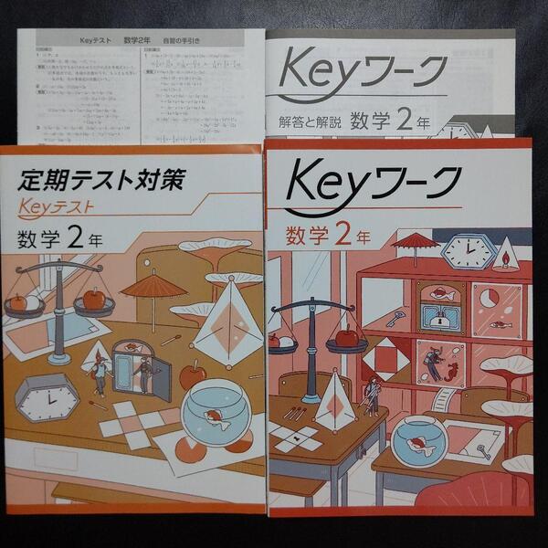 【最新版】 Keyワーク(共通・数学) 2年 新品 解答&Keyテスト付