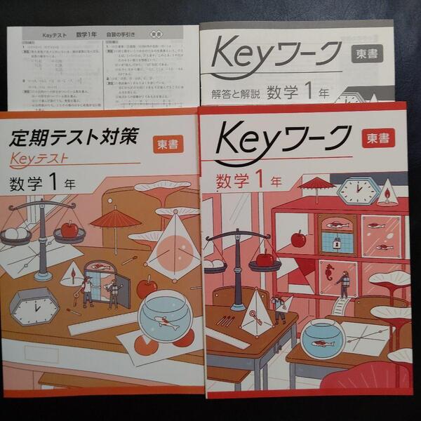 【最新版】Keyワーク 東書 新編 新しい数学 1年 解答&Keyテスト付 新品
