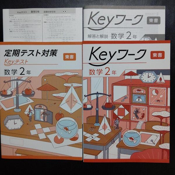 【最新版】Keyワーク 東書 新編 新しい数学 2年 解答&Keyテスト付 新品