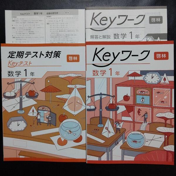 【最新版】Keyワーク 啓林 未来へひろがる数学1年 新品 解答&Keyテスト付