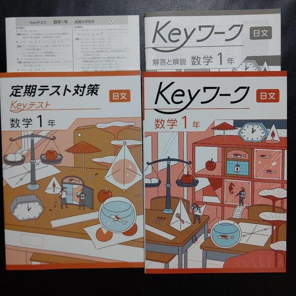 【2025最新版】Keyワーク 日文 中学数学 1年 解答&Keyテスト付 新品
