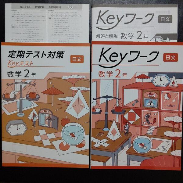 【2025最新版】Keyワーク 日文 中学数学 2年 解答&Keyテスト付 新品