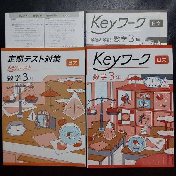 【2025最新版】Keyワーク 日文 中学数学 3年 新品 解答&Keyテスト付