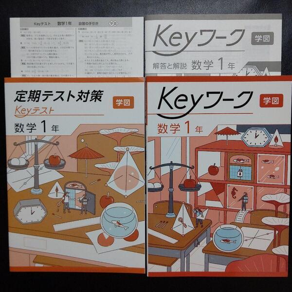 【2025最新版】Keyワーク 学図 中学校数学1年 解答&Keyテスト付 新品