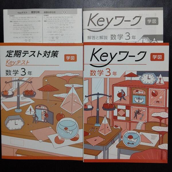 【2025最新版】Keyワーク 学図 中学校数学3年 新品 解答&Keyテスト付