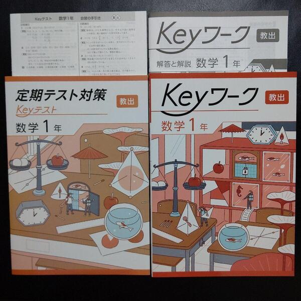 【2025最新版】Keyワーク 教出 中学数学 1年 解答&Keyテスト付 新品
