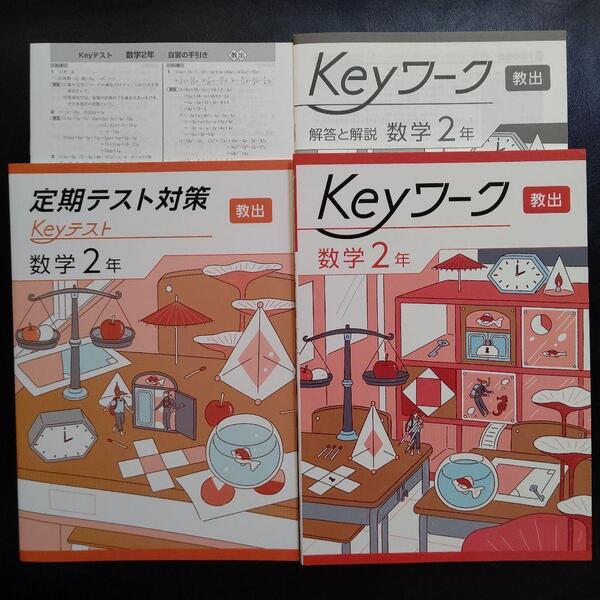 【2025最新版】Keyワーク 教出 中学数学 2年 解答&Keyテスト付 新品