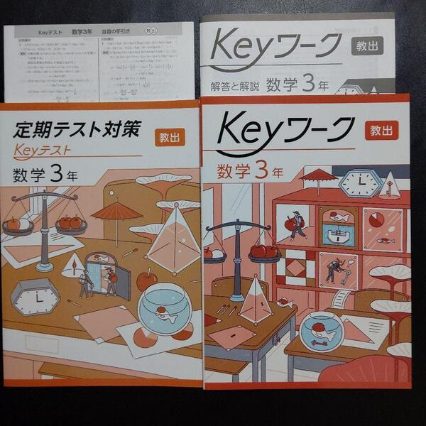 【2025最新版】Keyワーク 教出 中学数学 3年 解答&Keyテスト付 新品