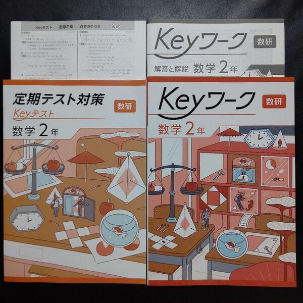 2025最新版 Keyワーク 数研これからの数学2年 解答&Keyテスト付 新品
