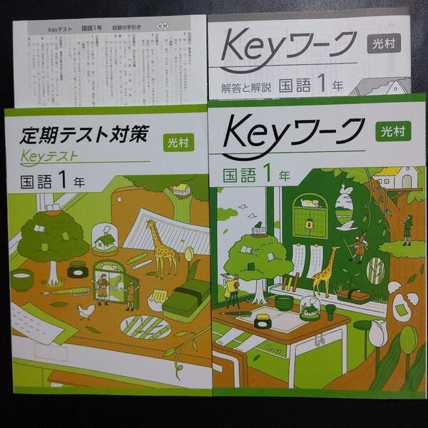 【2025最新版】Keyワーク 光村 国語 1年 解答&Keyテスト付 新品