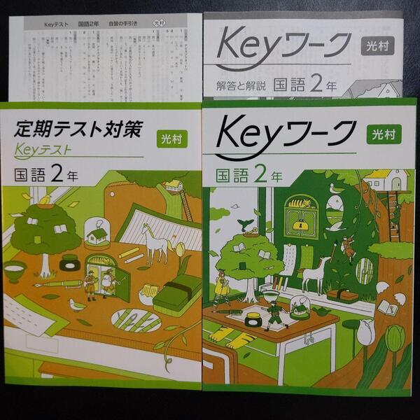 【2025最新版】Keyワーク 光村 国語 2年 解答&Keyテスト付 新品