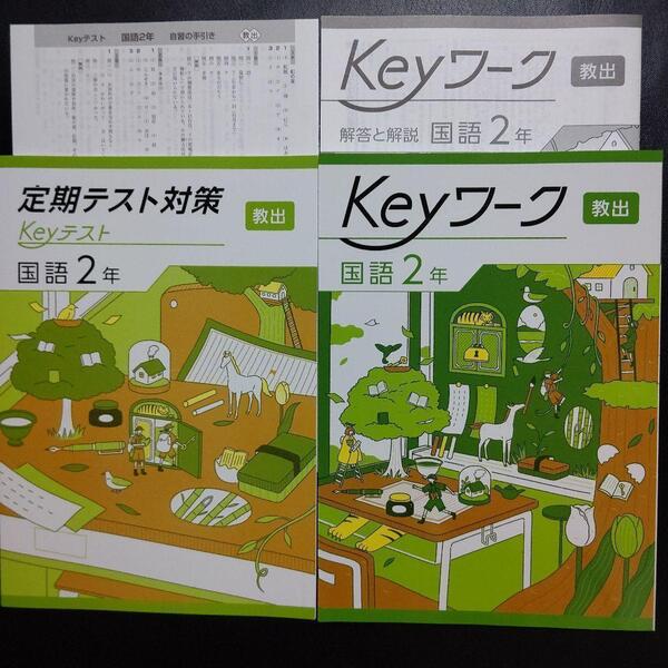 【2025最新版】Keyワーク 教出 中学国語 2年 新品 解答&Keyテスト付
