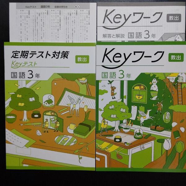 【2025最新版】Keyワーク 教出 中学国語 3年 新品 解答&Keyテスト付
