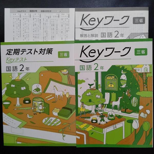 【2025最新版】Keyワーク 三省 現代の国語2年 解答&Keyテスト付 新品