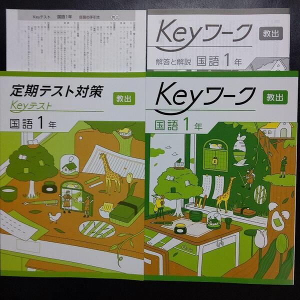 【2025最新版】Keyワーク 教出 中学国語 1年 新品 解答&Keyテスト付