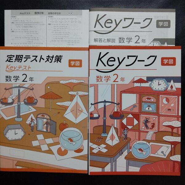 【2025最新版】Keyワーク 学図 中学校数学2年 解答&Keyテスト付 新品