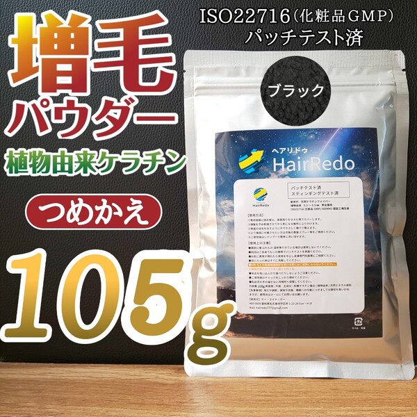 安全試験済◆105gブラック薄毛増毛ヘアリドゥパウダーふりかけ詰め替えはげかくしヘアファンデ白髪隠しスーパーミリオンヘアーパウダー詰替