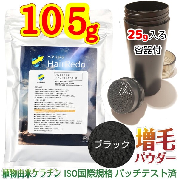 安全試験済■105g黒+詰め替え容器■薄毛増毛パウダーふりかけ ヘアファンデーション はげかくしAGA 白髪隠し白髪染め円形脱毛症ヘアリドゥ