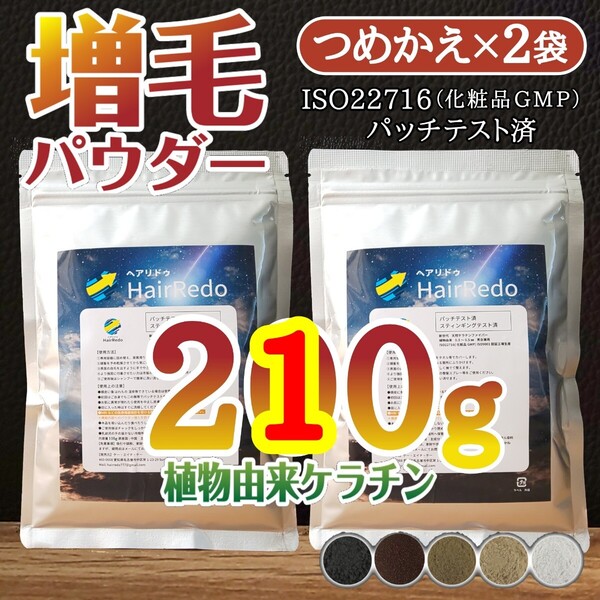 安全試験済■210g薄毛増毛ヘアリドゥパウダー詰め替え■つむじ分け目はげ白髪隠しハゲかくしマイクロスーパーミリオンヘアーパウダー詰替用