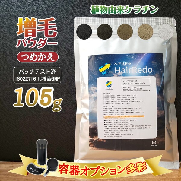 安全試験済■105gブラック■薄毛増毛ヘアリドゥパウダーふりかけ詰め替えはげかくしヘアファンデーション円形脱毛症ヘアカラー白髪隠し対策