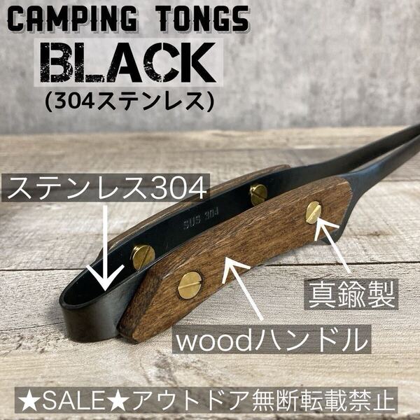 2個セット BLACK ステンレストング 木製 キャンピングトング キャンプ アウトドア クレバートング バーベキュー 木製トング