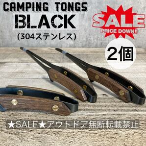 2個セット BLACK ステンレストング 木製 キャンピングトング キャンプ アウトドア クレバートング バーベキュー 木製トング
