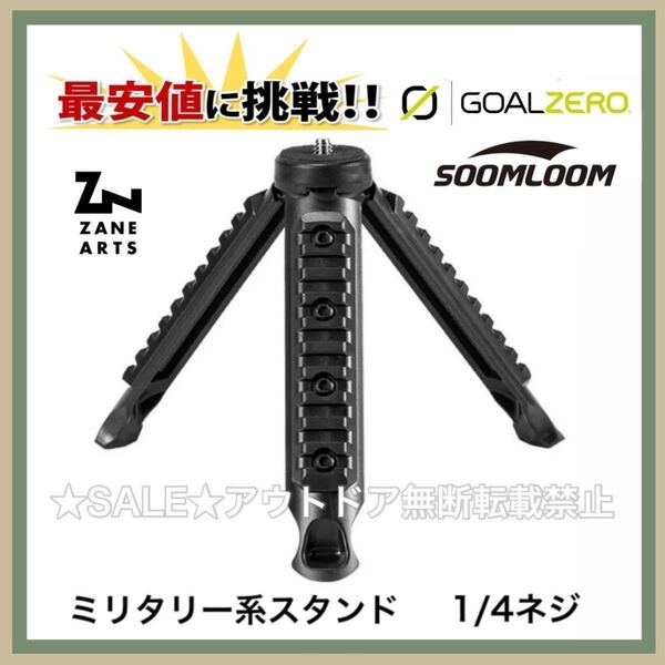 送料無料 ミリタリータイプ 三脚 スタンド 1/4ネジ ゴールゼロ スームルーム ジグ ゼインアーツ goalzero ランタンスタンド