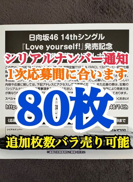 【1次応募対応。5分以内にシリアルナンバー通知】80枚 日向坂46 Love yourself! シリアルナンバー スペシャル抽選応募券